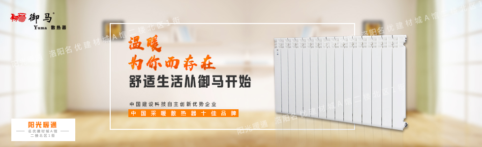 洛阳御马散热器暖气片