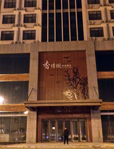 宜阳精品香樟树精品酒店6000m&；#178；地暖完美施工案例