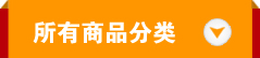 打开所有产品分类