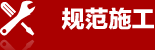 安装规范