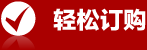 轻松订购